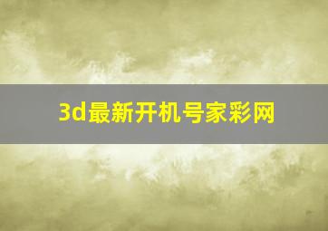 3d最新开机号家彩网