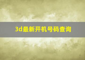 3d最新开机号码查询