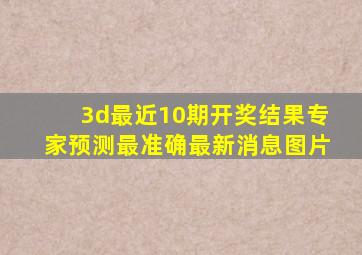 3d最近10期开奖结果专家预测最准确最新消息图片