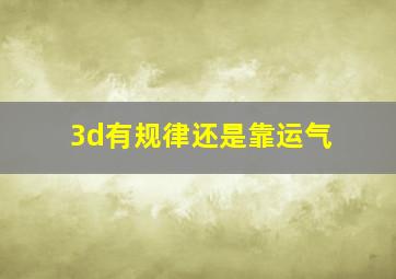 3d有规律还是靠运气