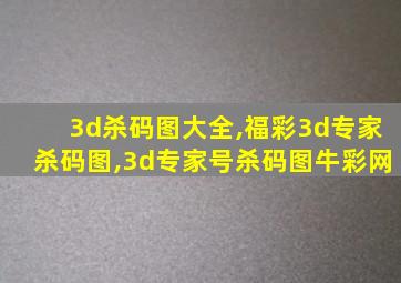 3d杀码图大全,福彩3d专家杀码图,3d专家号杀码图牛彩网