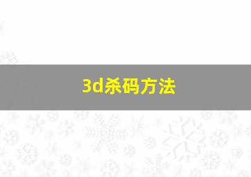 3d杀码方法