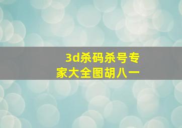 3d杀码杀号专家大全图胡八一