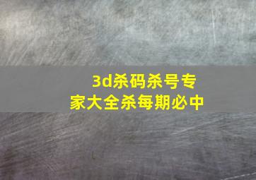 3d杀码杀号专家大全杀每期必中