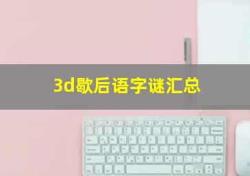 3d歇后语字谜汇总