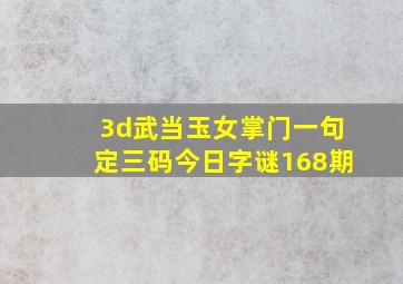 3d武当玉女掌门一句定三码今日字谜168期