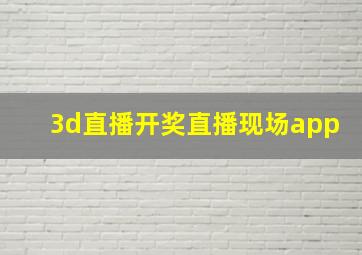 3d直播开奖直播现场app