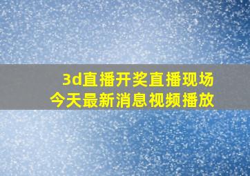 3d直播开奖直播现场今天最新消息视频播放