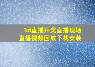 3d直播开奖直播现场直播视频回放下载安装