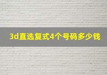 3d直选复式4个号码多少钱