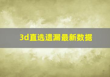 3d直选遗漏最新数据