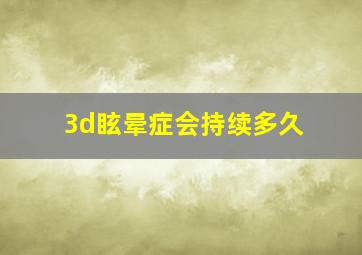 3d眩晕症会持续多久