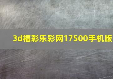 3d福彩乐彩网17500手机版