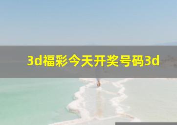 3d福彩今天开奖号码3d