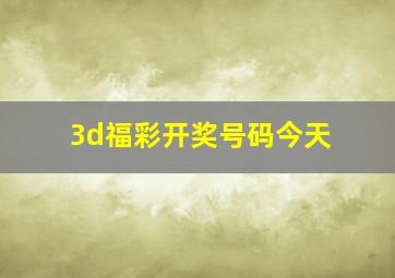 3d福彩开奖号码今天