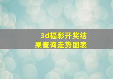 3d福彩开奖结果查询走势图表