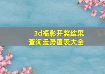 3d福彩开奖结果查询走势图表大全