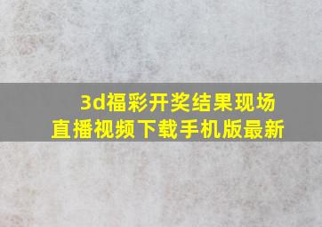 3d福彩开奖结果现场直播视频下载手机版最新