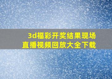 3d福彩开奖结果现场直播视频回放大全下载