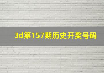 3d第157期历史开奖号码