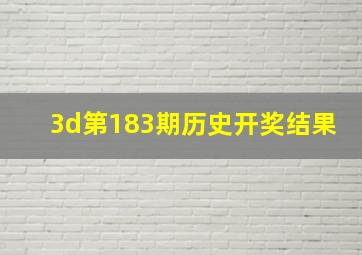 3d第183期历史开奖结果