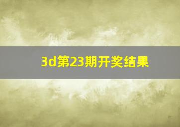 3d第23期开奖结果