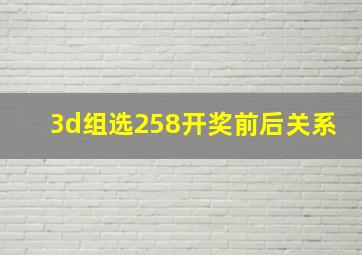 3d组选258开奖前后关系