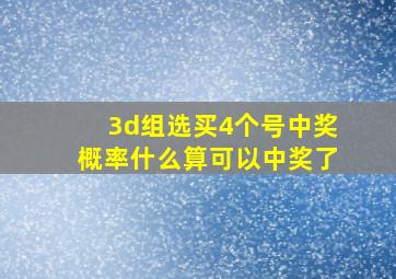 3d组选买4个号中奖概率什么算可以中奖了