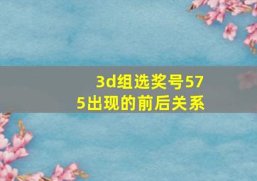 3d组选奖号575出现的前后关系