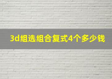 3d组选组合复式4个多少钱