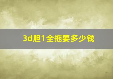 3d胆1全拖要多少钱