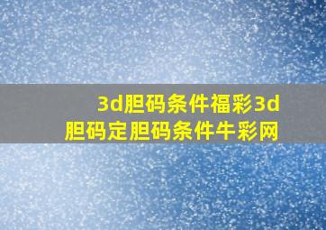 3d胆码条件福彩3d胆码定胆码条件牛彩网