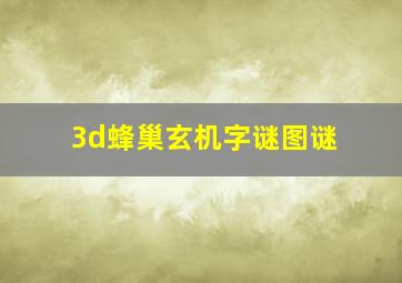 3d蜂巢玄机字谜图谜