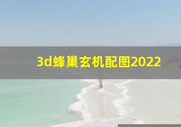 3d蜂巢玄机配图2022