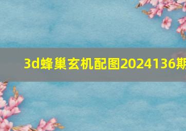 3d蜂巢玄机配图2024136期