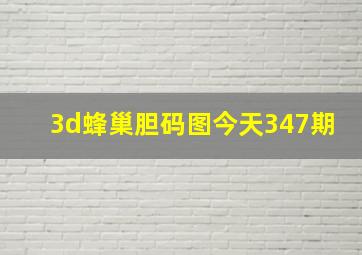 3d蜂巢胆码图今天347期