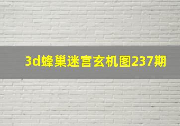 3d蜂巢迷宫玄机图237期