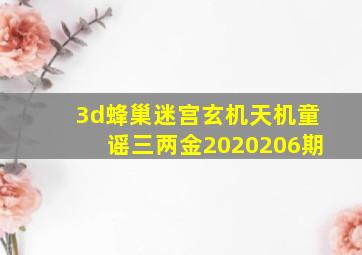 3d蜂巢迷宫玄机天机童谣三两金2020206期