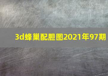 3d蜂巢配胆图2021年97期