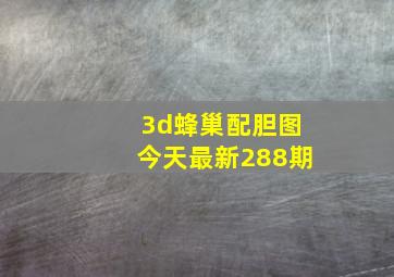 3d蜂巢配胆图今天最新288期