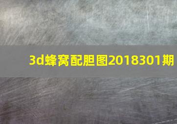 3d蜂窝配胆图2018301期