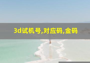 3d试机号,对应码,金码