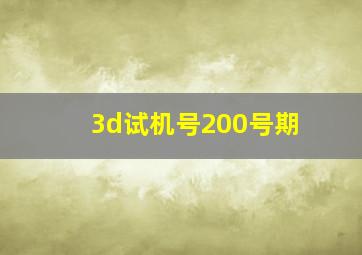 3d试机号200号期