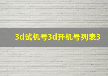 3d试机号3d开机号列表3