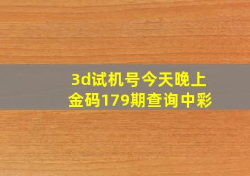 3d试机号今天晚上金码179期查询中彩