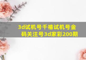 3d试机号千禧试机号金码关注号3d家彩200期