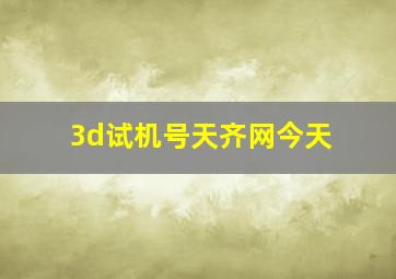 3d试机号天齐网今天