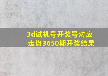 3d试机号开奖号对应走势3650期开奖结果