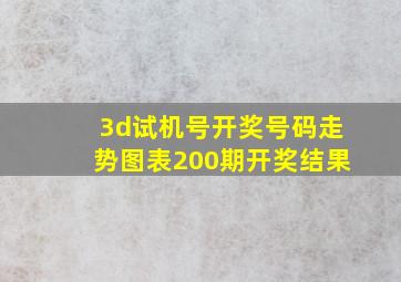 3d试机号开奖号码走势图表200期开奖结果