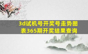 3d试机号开奖号走势图表365期开奖结果查询